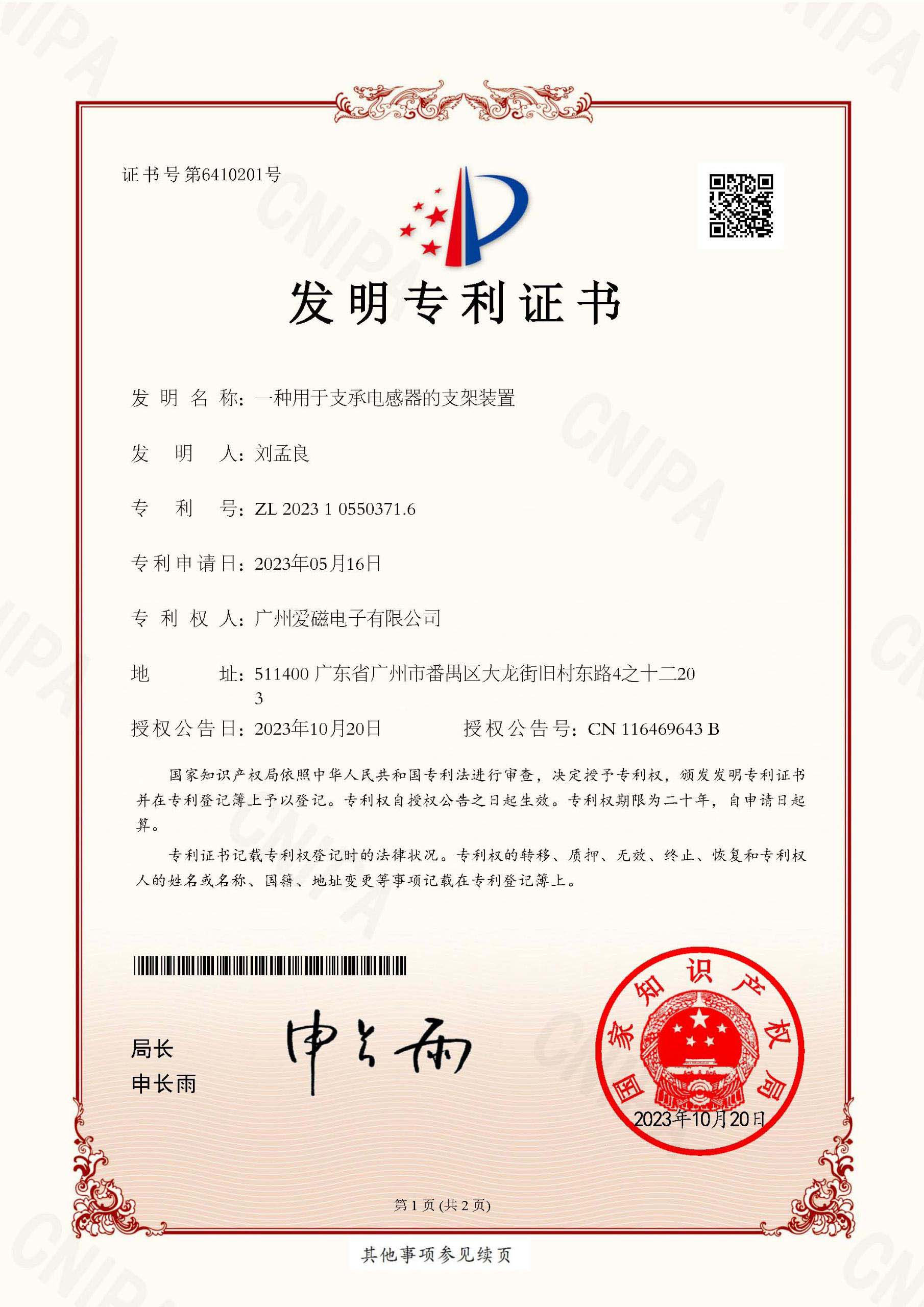 愛磁1一種用于支承電感器的支架裝置-（發明）專利證書.jpg