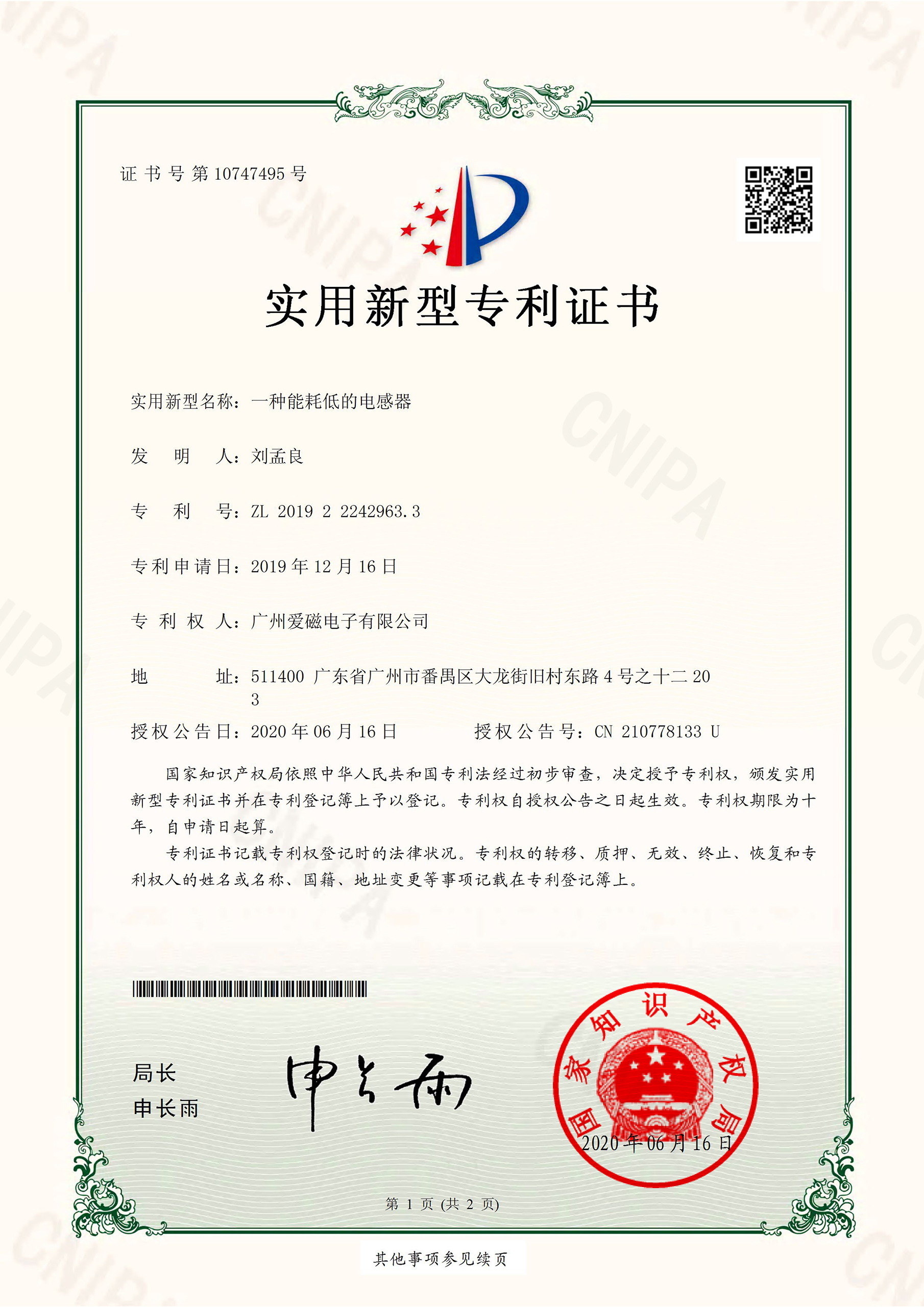 愛磁-一種能耗低的電感器-專利證書.jpg