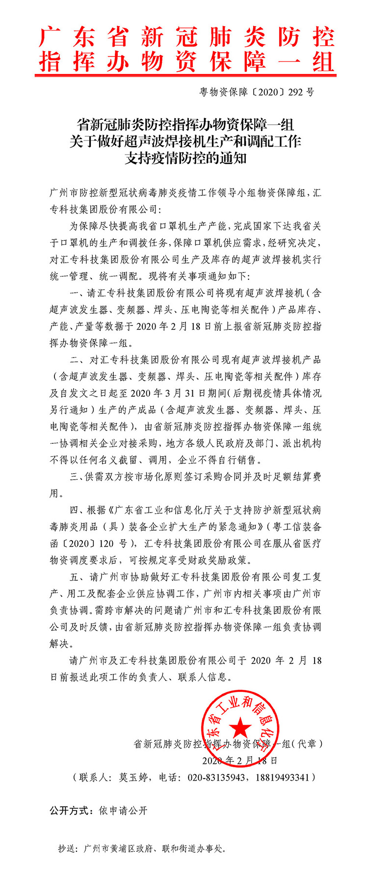 粵物資保障〔2020〕292號-拼接11.jpg