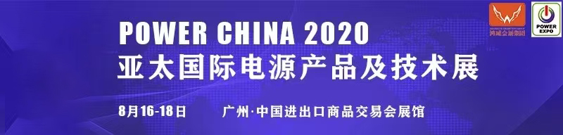 參展-2020年廣州亞太國際電源展