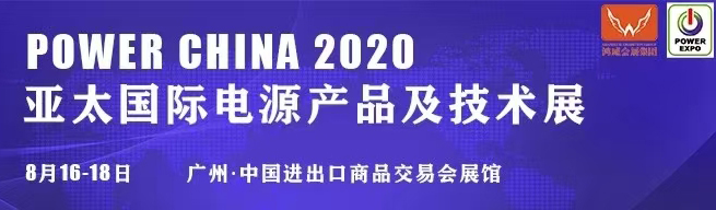 【2020電源展2】