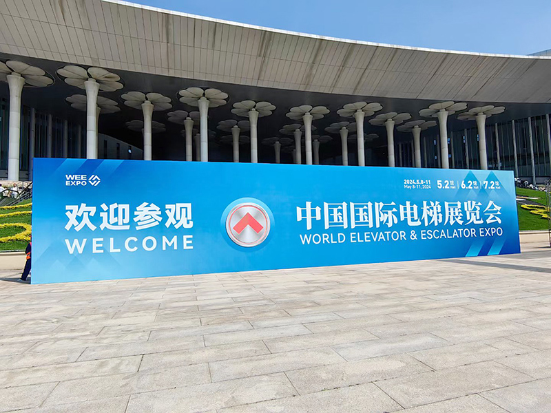 參展-2024年第十六屆上海國際電梯展覽會