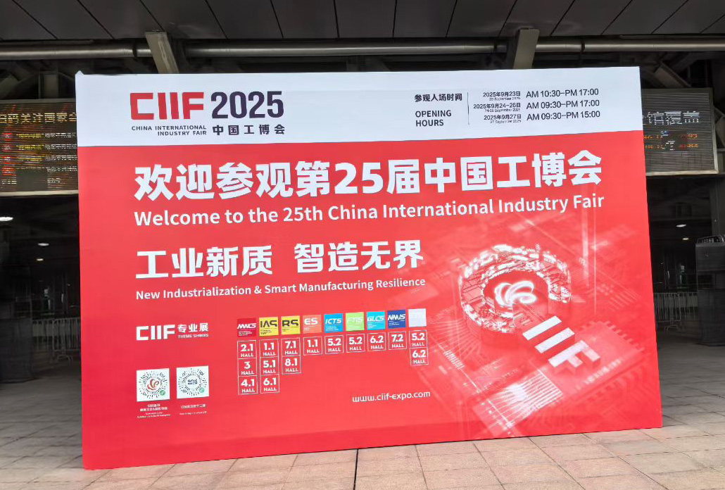 參展-2025年第25屆中國國際工業博覽會上海開幕